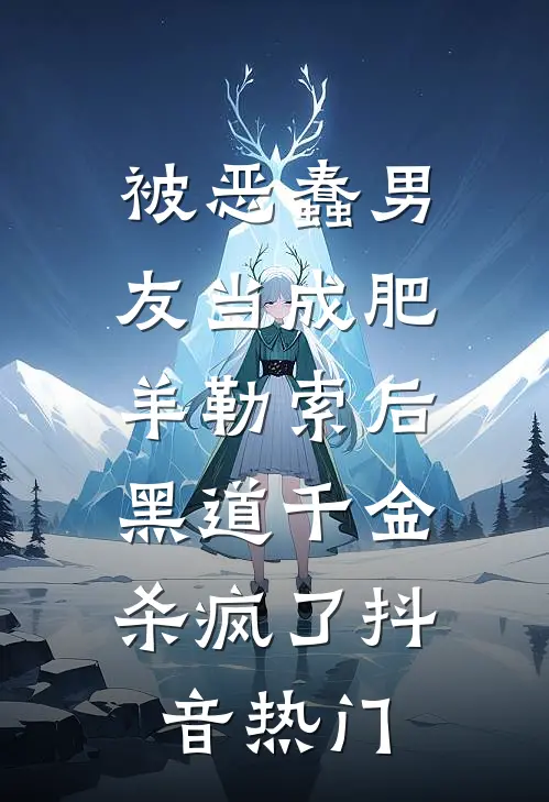 被恶蠢男友当成肥羊勒索后，黑道千金杀疯了抖音热门