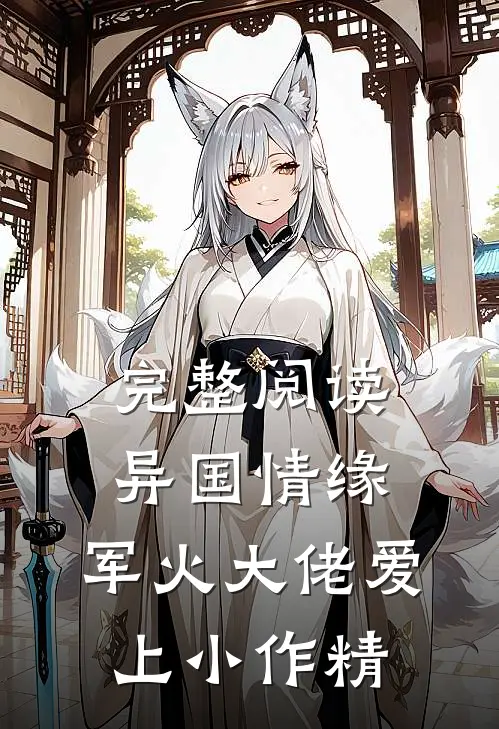 完整阅读异国情缘：军火大佬爱上小作精