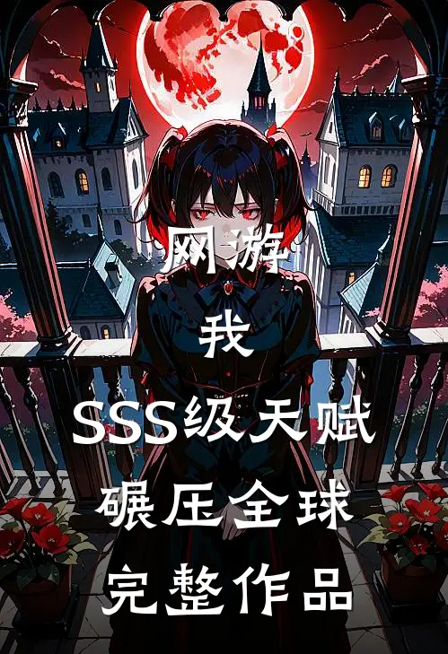 网游：我，SSS级天赋，碾压全球完整作品