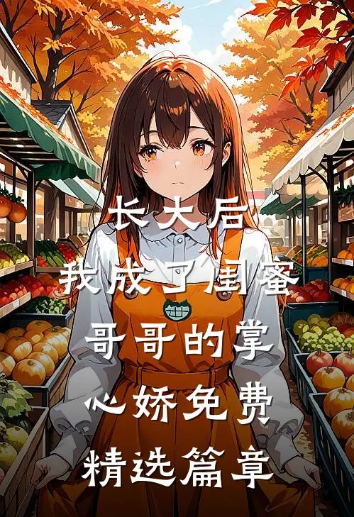 长大后,我成了闺蜜哥哥的掌心娇免费精选篇章