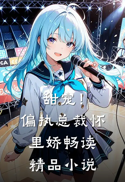 甜宠！偏执总裁怀里娇畅读精品小说