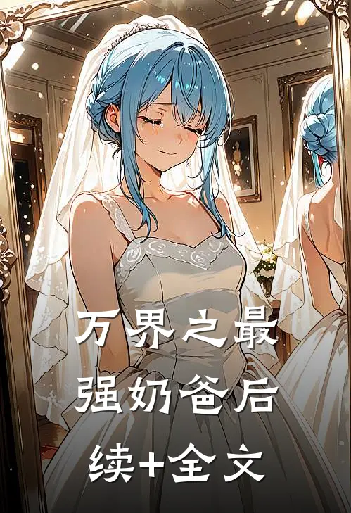 万界之最强奶爸后续+全文