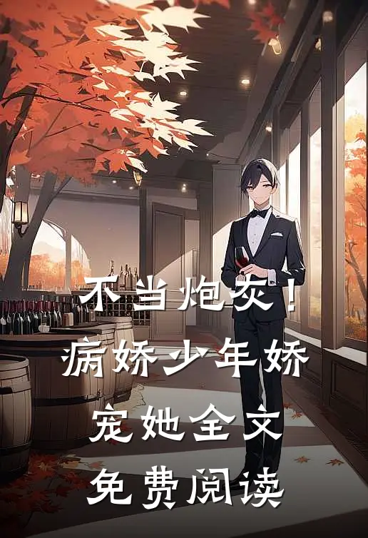 不当炮灰!病娇少年娇宠她全文免费阅读