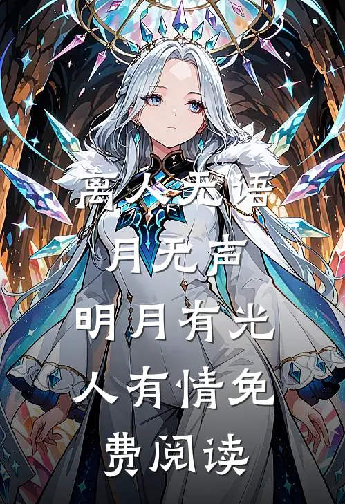 离人无语月无声，明月有光人有情免费阅读