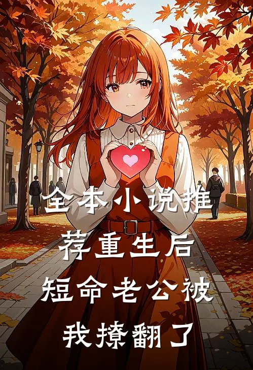 全本小说推荐重生后，短命老公被我撩翻了