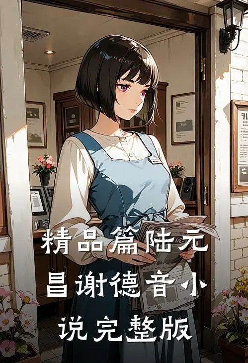 精品篇陆元昌谢德音小说完整版