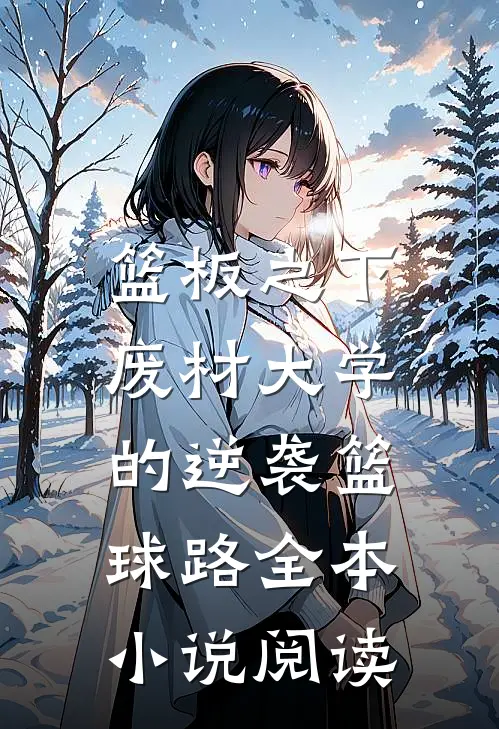 篮板之下：废材大学的逆袭篮球路全本小说阅读