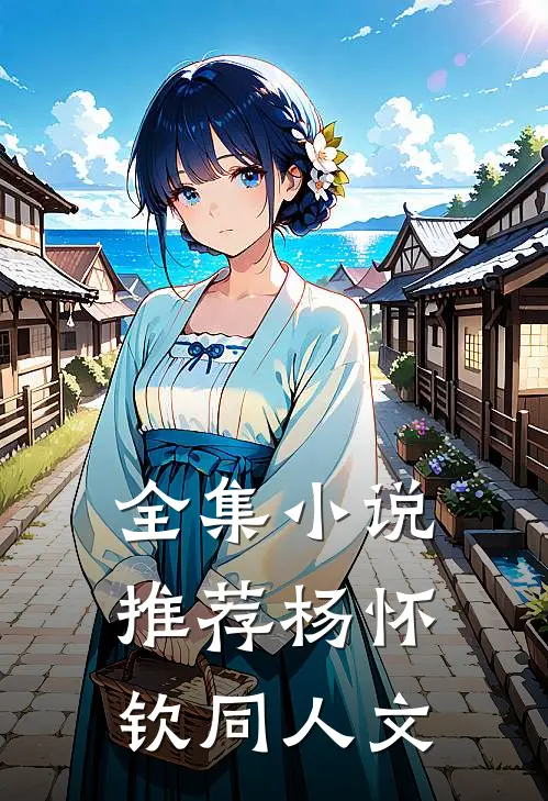 全集小说推荐杨怀钦同人文