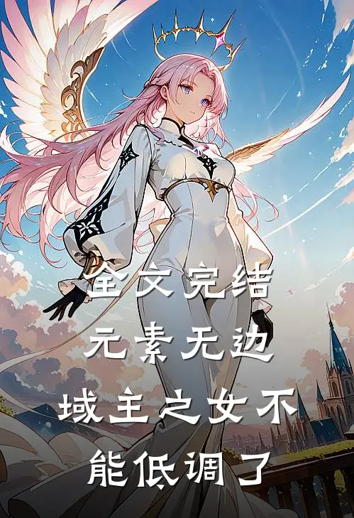 全文完结元素无边：域主之女不能低调了