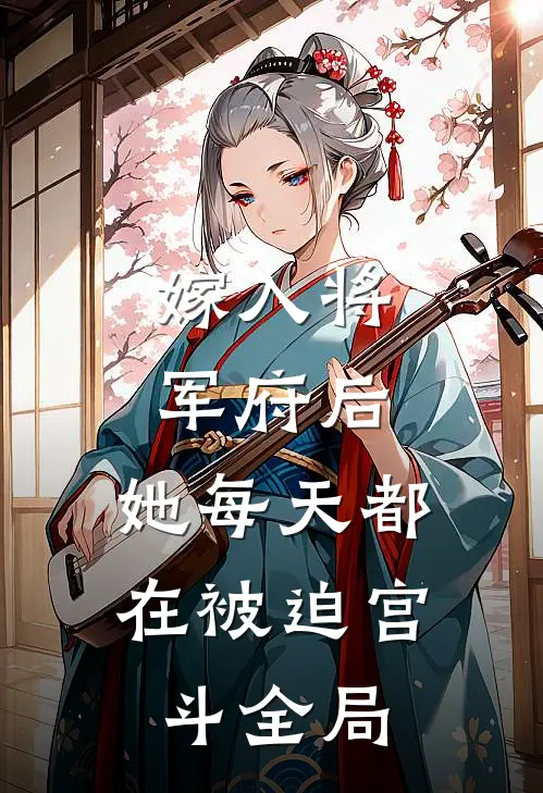 嫁入将军府后，她每天都在被迫宫斗全局