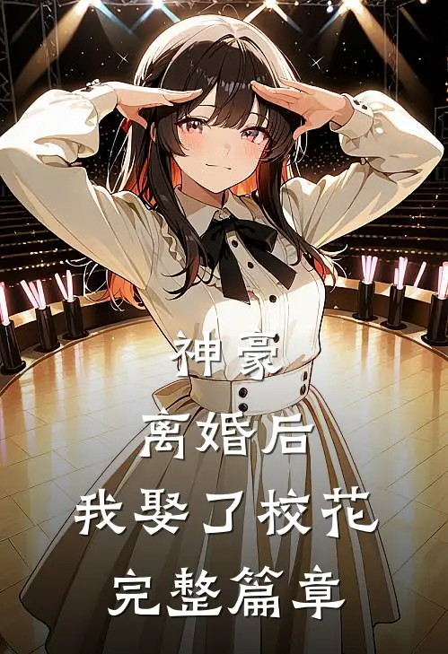 神豪：离婚后，我娶了校花完整篇章