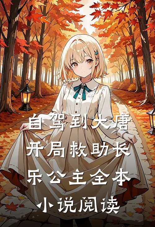 自驾到大唐，开局救助长乐公主全本小说阅读