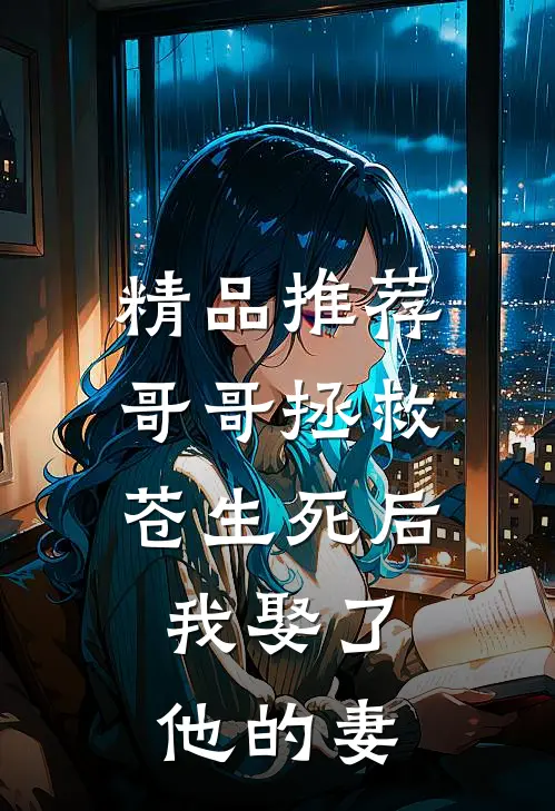 精品推荐哥哥拯救苍生死后，我娶了他的妻