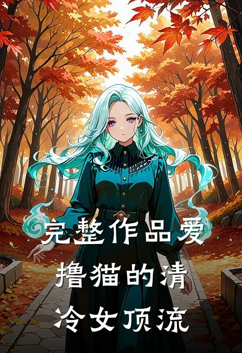 完整作品爱撸猫的清冷女顶流