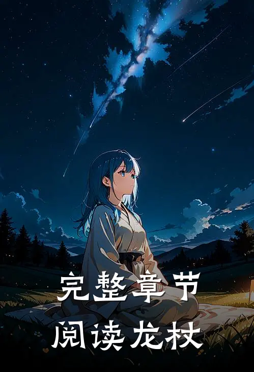 完整章节阅读龙杖