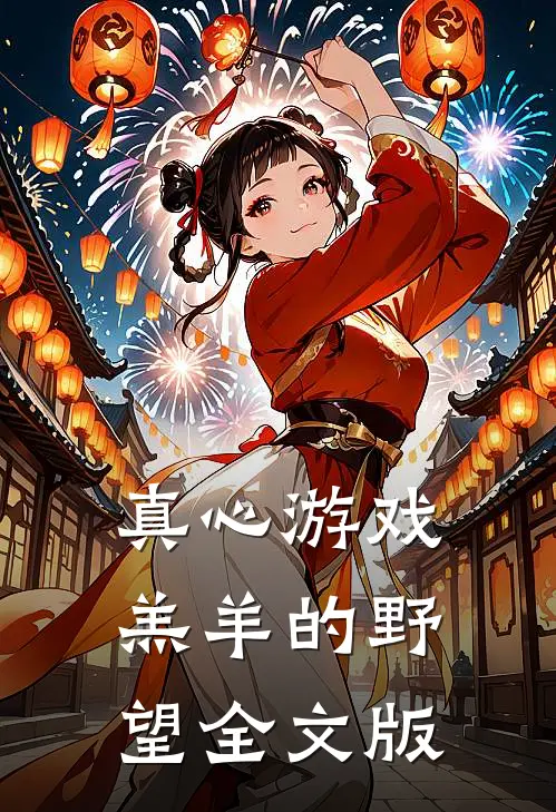 真心游戏：羔羊的野望全文版