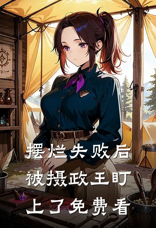 摆烂失败后，被摄政王盯上了免费看