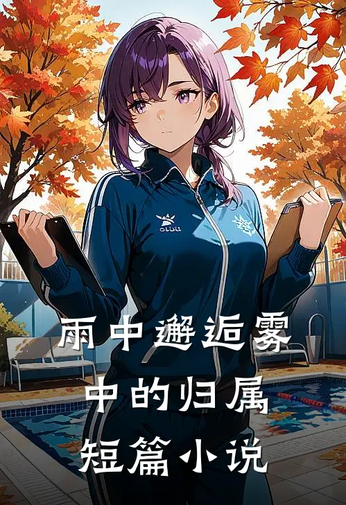 雨中邂逅雾中的归属短篇小说