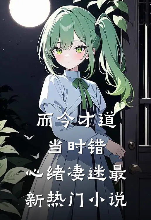 而今才道当时错，心绪凄迷最新热门小说