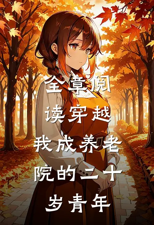 全章阅读穿越：我成养老院的二十岁青年