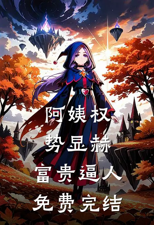 阿姨权势显赫，富贵逼人免费完结