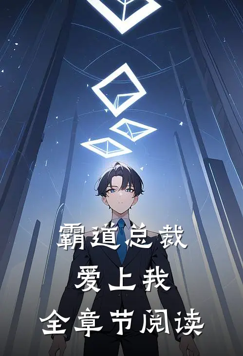霸道总裁爱上我，，全章节阅读