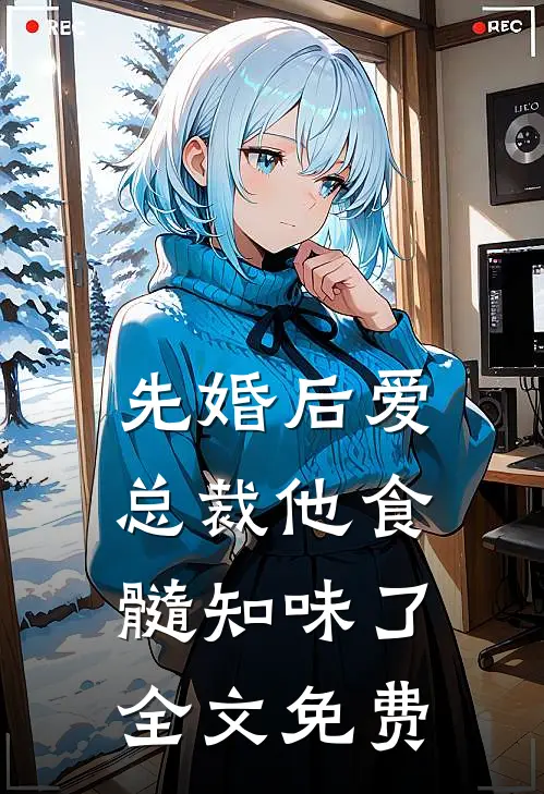 先婚后爱：总裁他食髓知味了全文免费