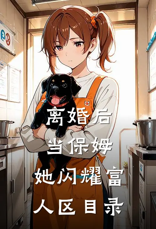 离婚后当保姆，她闪耀富人区目录