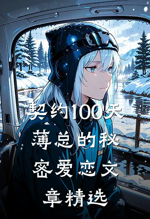 契约100天，薄总的秘密爱恋文章精选