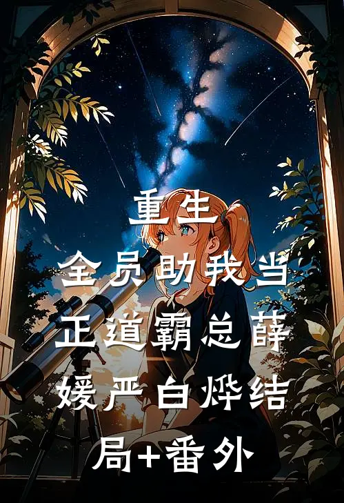 重生：全员助我当正道霸总薛媛严白烨结局+番外