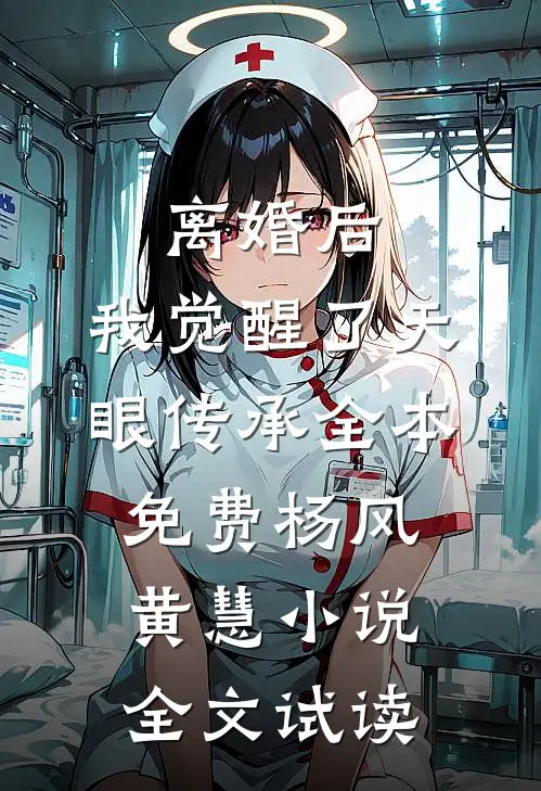 离婚后，我觉醒了天眼传承全本免费杨风黄慧小说全文试读