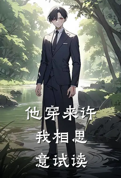 他穿来许我相思意试读