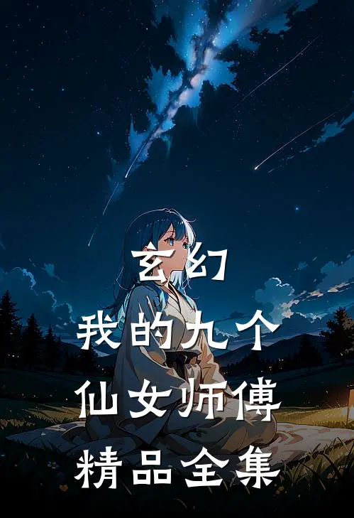 玄幻我的九个仙女师傅精品全集免费观看