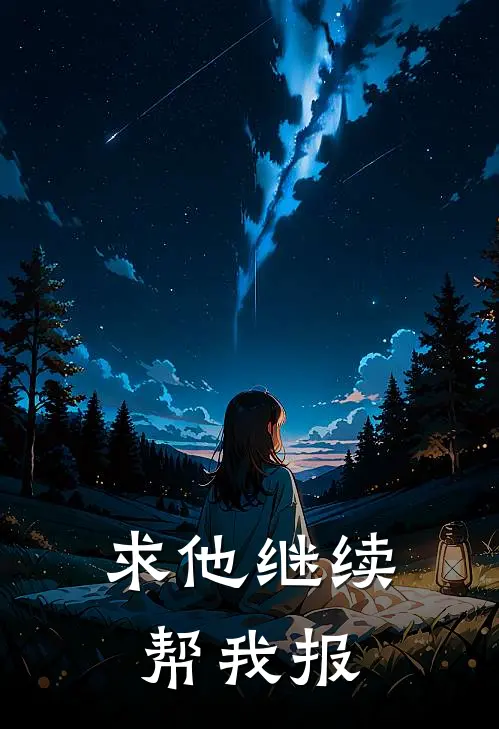 求他继续帮我报