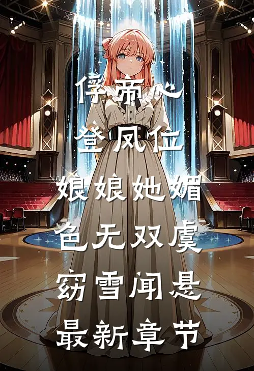 俘帝心，登凤位，娘娘她媚色无双虞窈雪闻悬最新章节