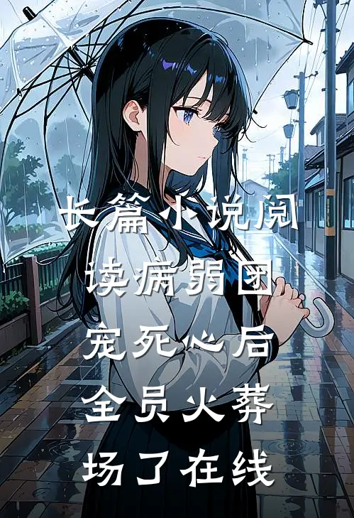 长篇小说阅读病弱团宠死心后,全员火葬场了在线