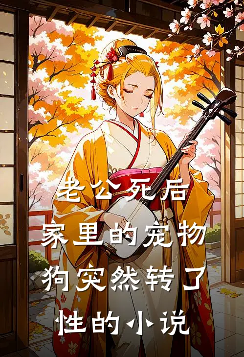老公死后，家里的宠物狗突然转了性的小说