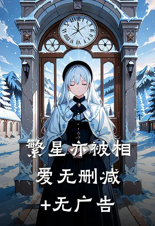 繁星亦被相爱无删减+无广告