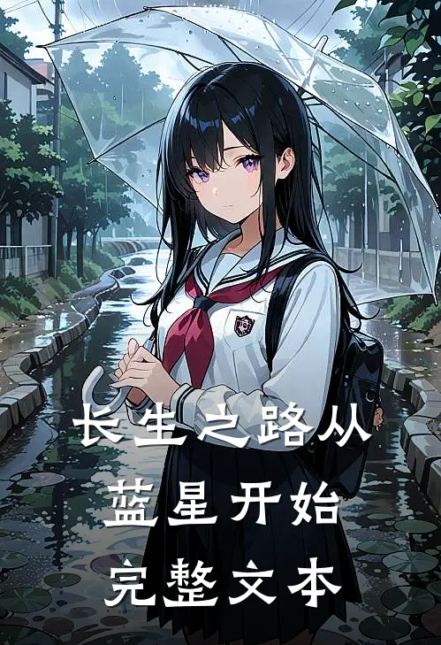 长生之路从蓝星开始完整文本