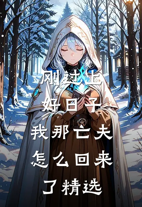刚过上好日子，我那亡夫怎么回来了精选