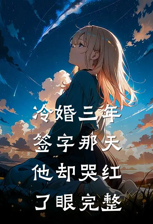 冷婚三年，签字那天他却哭红了眼完整