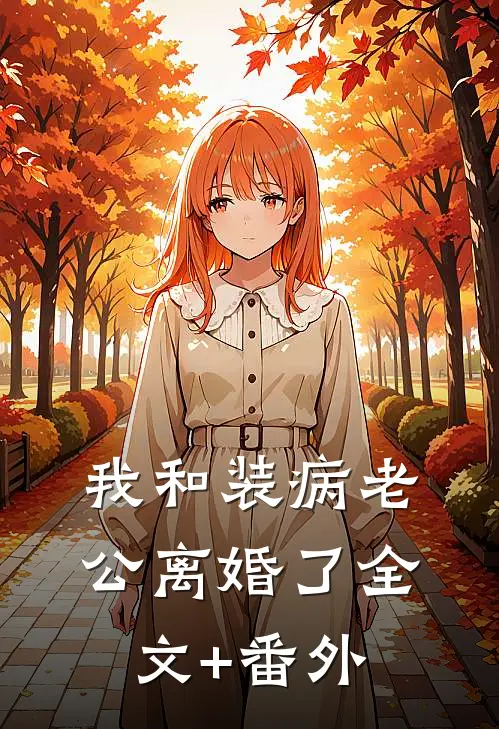 我和装病老公离婚了全文+番外