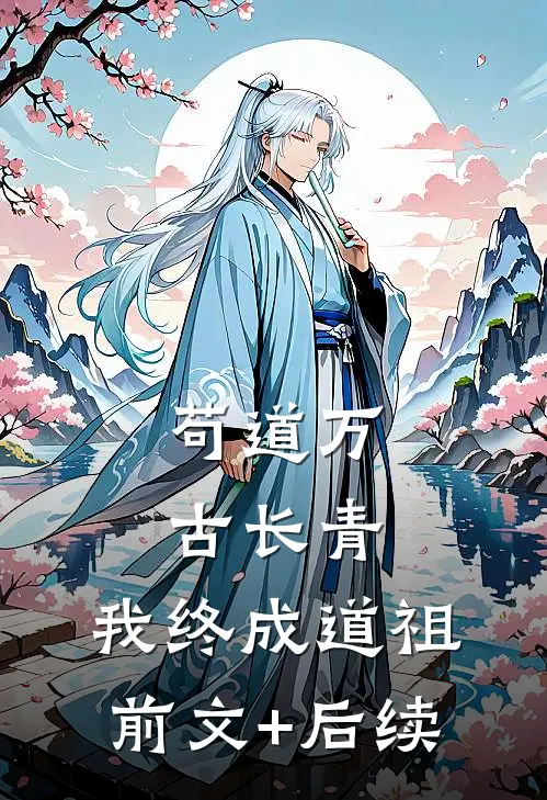 苟道万古长青，我终成道祖前文+后续