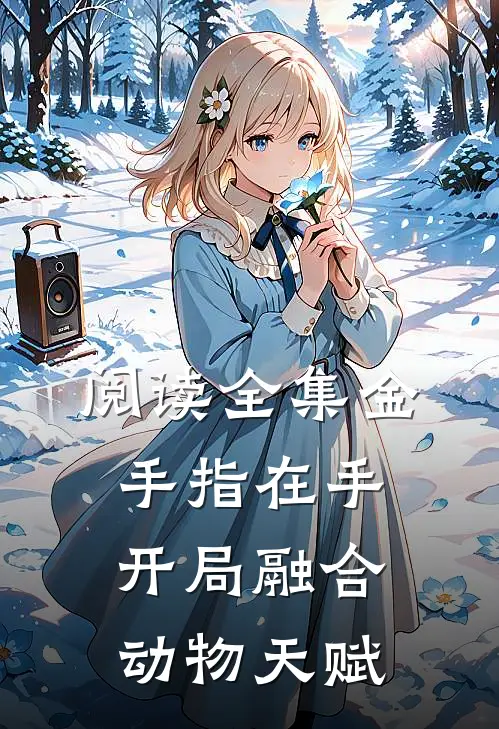 阅读全集金手指在手，开局融合动物天赋