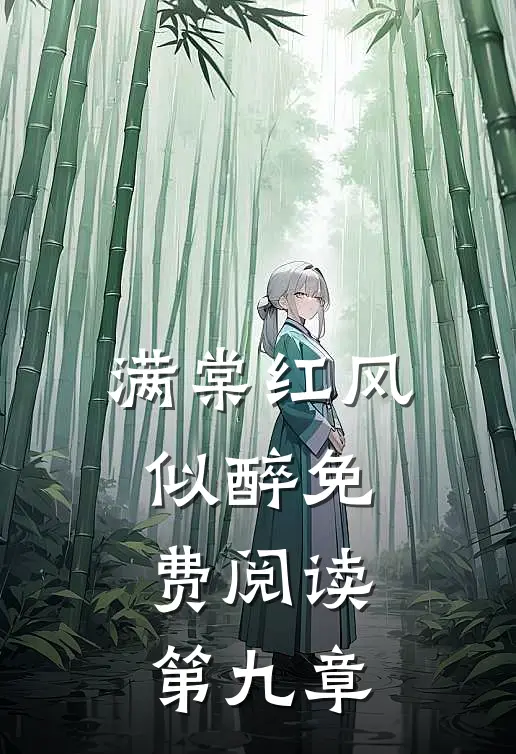 满棠红风似醉免费阅读第九章