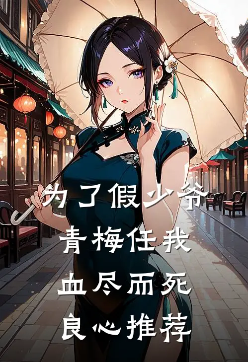 为了假少爷，青梅任我血尽而死良心推荐