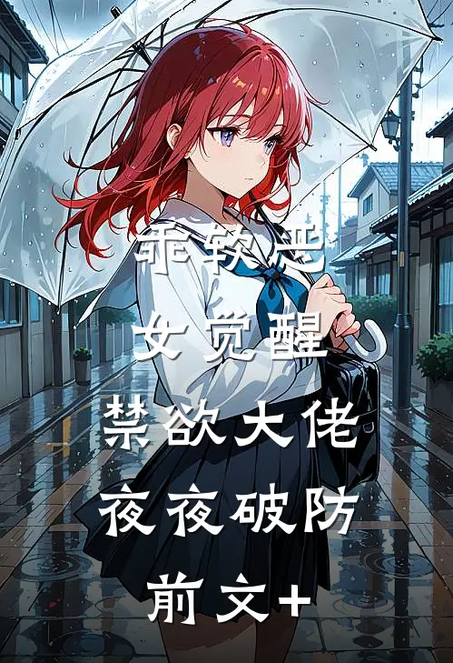 乖软恶女觉醒，禁欲大佬夜夜破防前文+