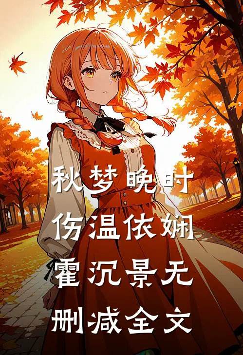 秋梦晚时伤温依娴霍沉景无删减全文