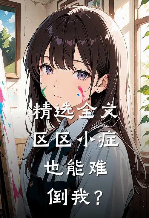精选全文区区小症，也能难倒我？