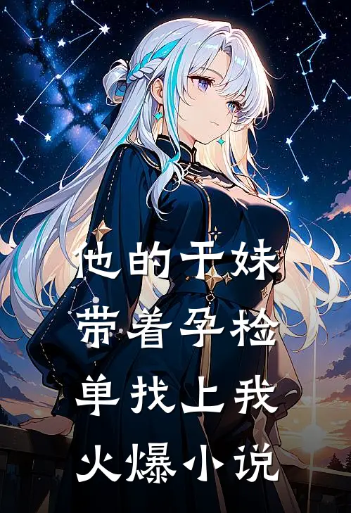 他的干妹带着孕检单找上我火爆小说
